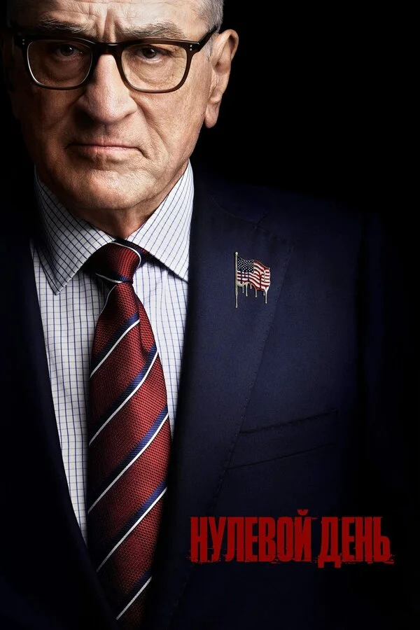 Нулевой день сериал 2025 смотреть онлайн бесплатно в хорошем качестве HD